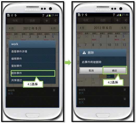 三星I9308如何使用日历中的删除事件功能